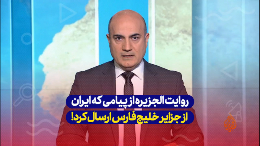 روایت شبکه الجزیره از پیامی که...