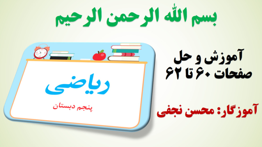 ریاضی پنجم | آموزش و حل صفحه 6...