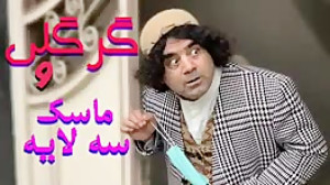کلیپ طنز گرگعلی  ماسک سه لایه