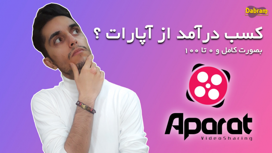 آموزش کامل کسب درآمد از آپارات...