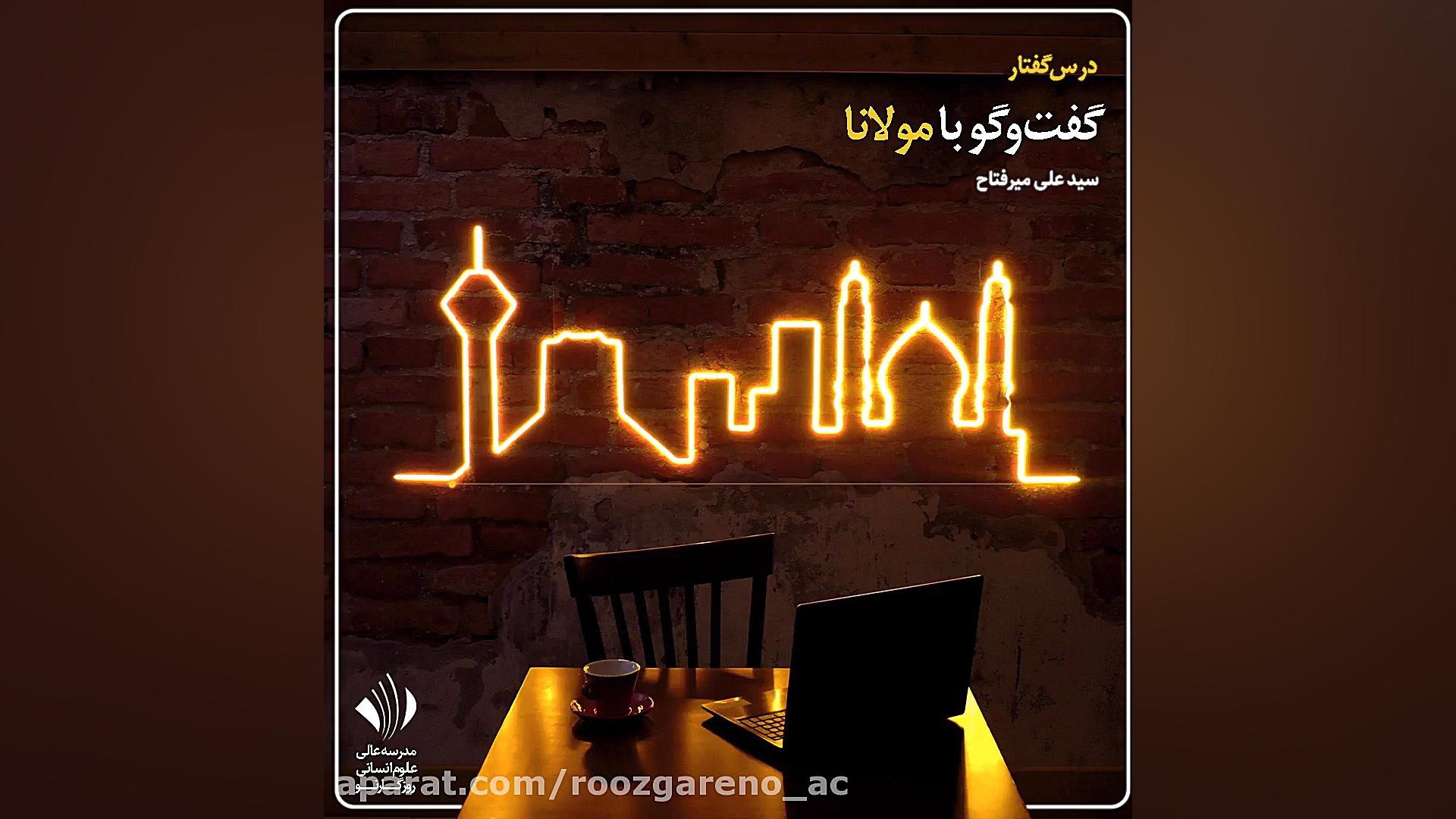 گفت‌وگو با مولانا