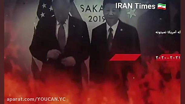 &laquo;سقوط آمریکا جدیست و قطع...