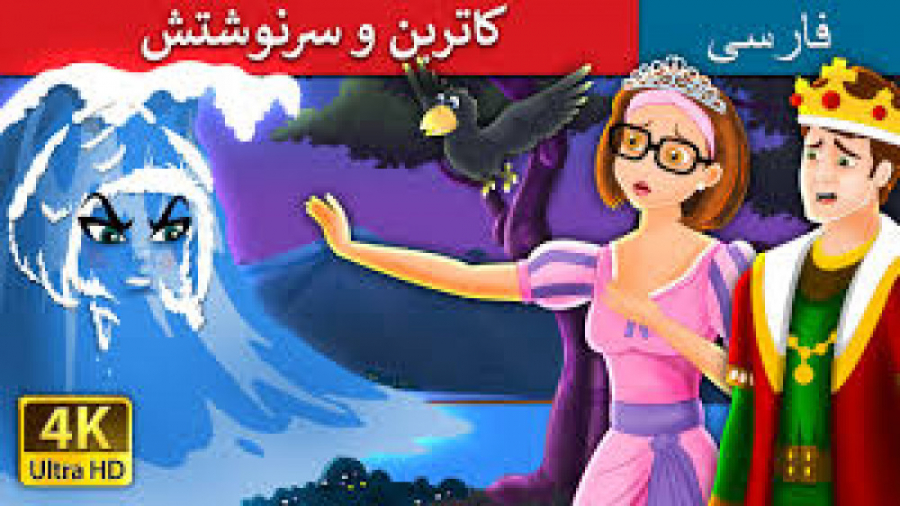 داستان های فارسی  کاترین و سرن...