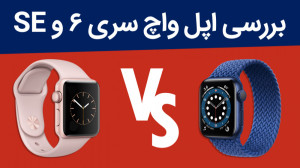 بررسی اپل واچ SE و سری ۶؛ وقتی...