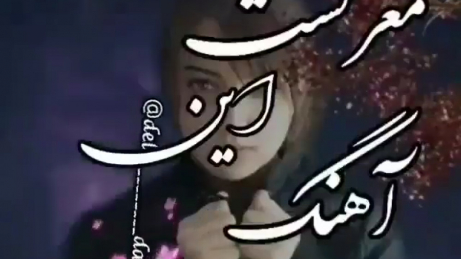 اهنگ احساسی محلی