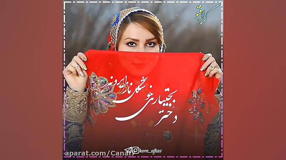 آهنگ محلی لری شاد  لری بختیاری...