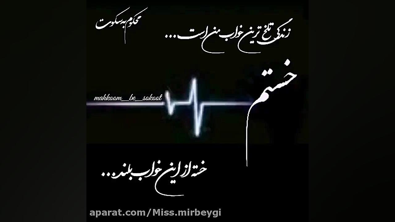 خستم  خسته از این خواب بلند......