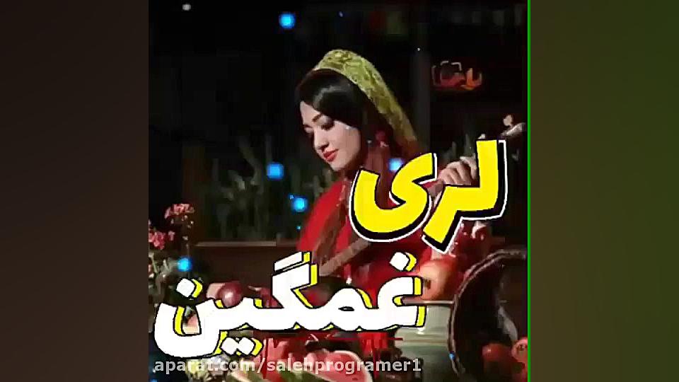 آهنگ لری غمگین  پیشنهاد میکنم...