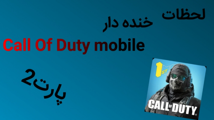 لحظات خنده دار call of duty mo...