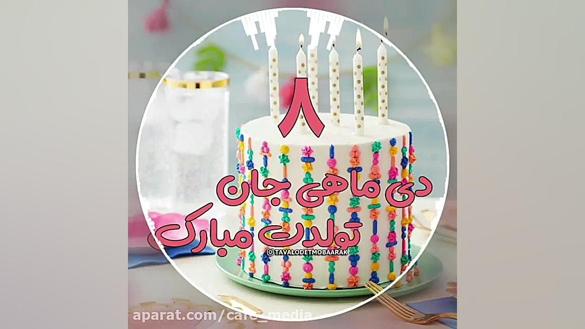کلیپ تبریک تولد دی ماهی برای ا...