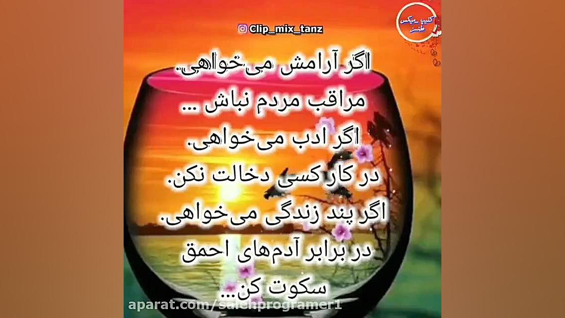 کلیپ میکس  متن زیبا  حتما ببین...