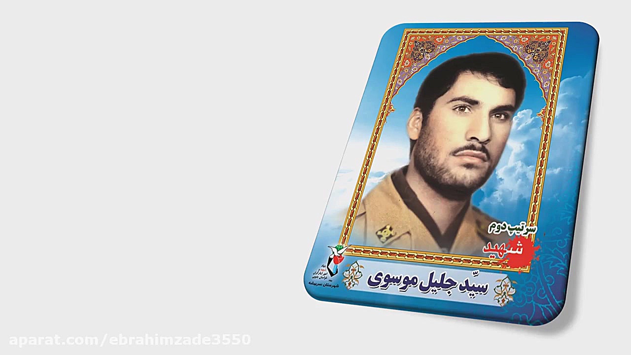 شهید سید جلیل موسوی   تهیه کنن...