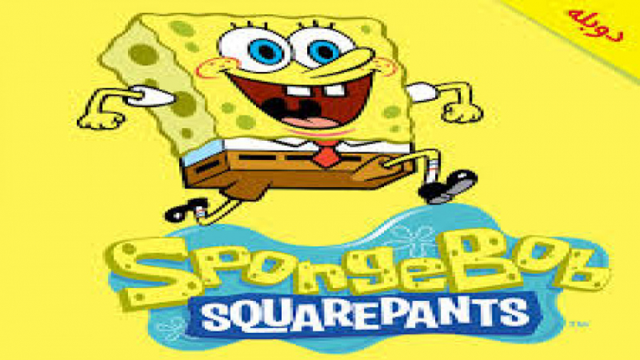 انیمیشن باب اسفنجی جوینده ی گن...