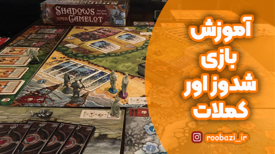 آموزش بازی شدوز اور کملات (Sha...