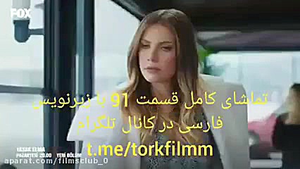 تیزر قسمت 91 سریال ترکی سیب مم...