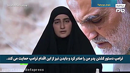 فیلمی از صحبت های دختر شهید قا...