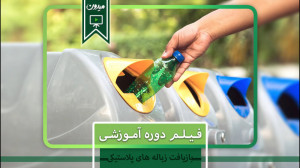 دوره تصویری بازیافت پلاستیک