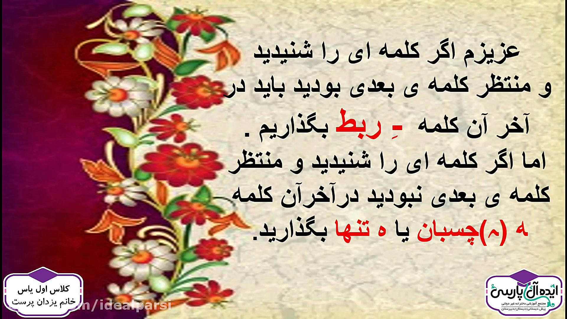 تدریس کتاب فارسی ، ـِ ربط (کلا...