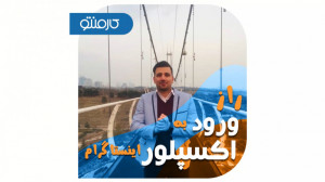 راز ورود به اکسپلور اینستاگرام...