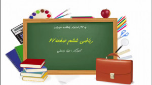 ریاضی ششم صفحه 67 (مینا دوستی)