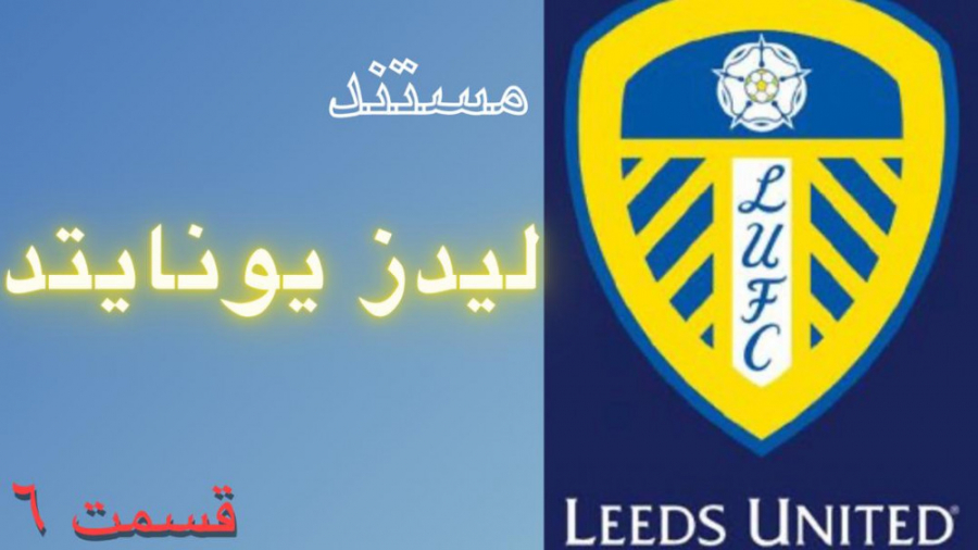 مستند لیدز یونایتد قسمت 6 (قسم...