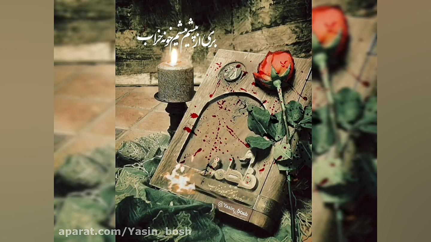 نماهنگ فاطمه زهرا،مهدی رسولی