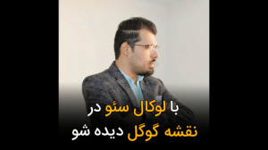 با لوکال سئو در نقشه گوگل دیده...