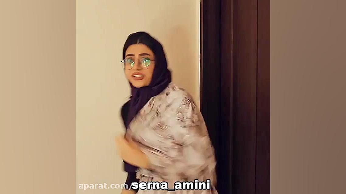 سرنا امینی ... سرنا امینی ، جد...