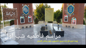 مراسم فاطمیه ۱۳۹۹، شب اول