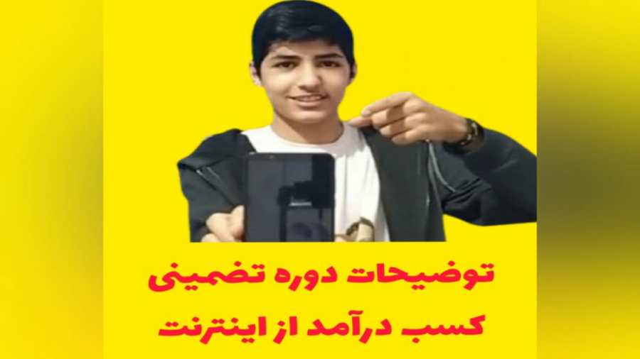 دوره تضمینی کسب درامد از اینتر...