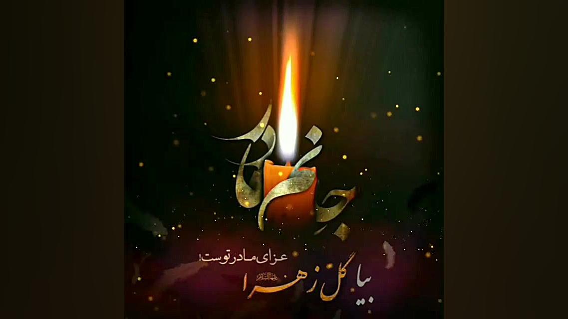 بیا بیا گل زهرا عزای مادر توست