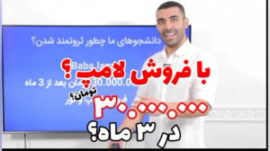 درآمد 30 میلیون تومنی بابا لام...