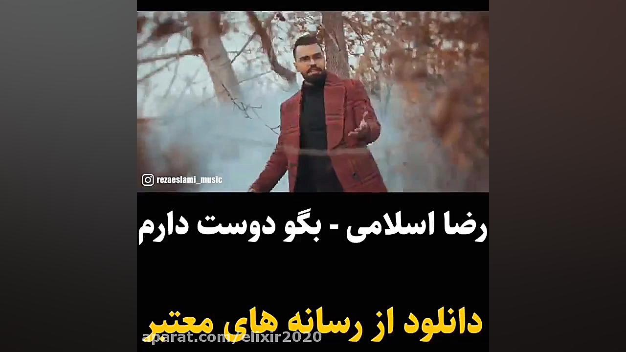 موزیک ویدیو جدید رضا اسلامی بگ...