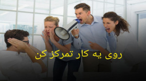 به جای صد تا کار رو یه کار تمر...