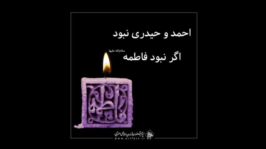 احمد و حیدری نبود، اگر نبود، ف...