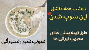 طرز تهیه سوپ شیر رستورانی