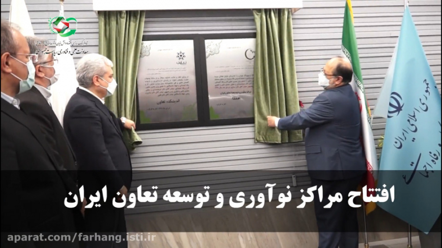 افتتاح مراکز نوآوری و توسعه تع...