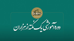 دوره آموزشی یک نکته از هزاران،...