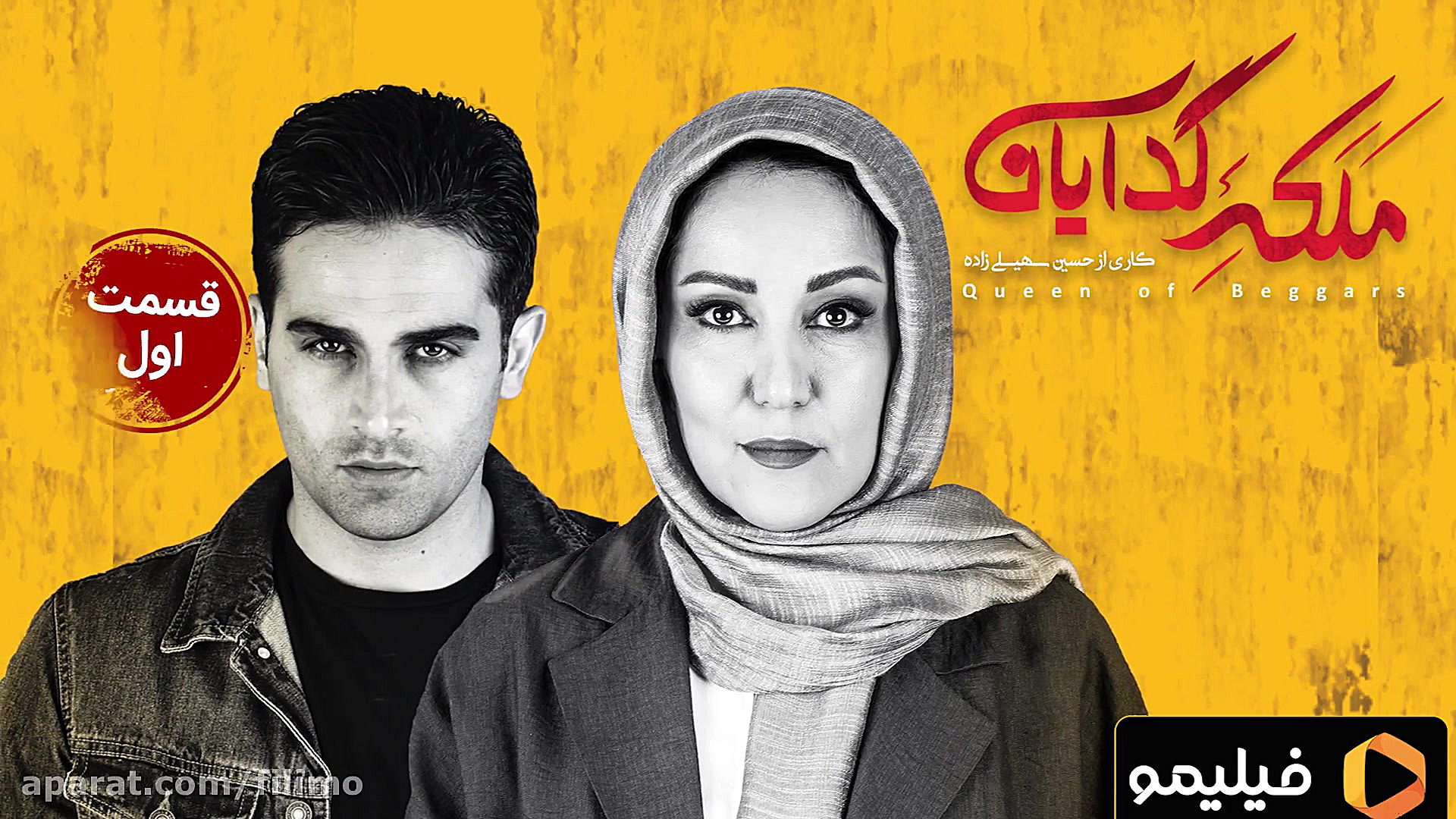 6ثانیه قسمت اول ملکه گدایان