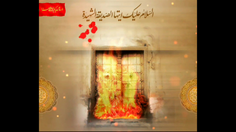 شهادت حضرت فاطمه زهرا سلام الل...