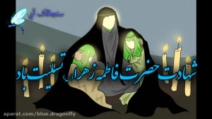 تسلیت شهادت حضرت زهرا  ایام فا...