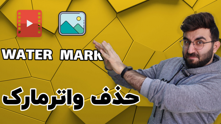 چطور واتر مارک رو از روی ویدیو...