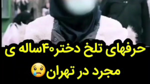 حرفهای تلخ دختر 40 ساله مجرد د...