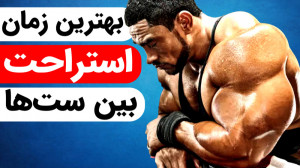 بهترین استراحت بین ستی برای بی...