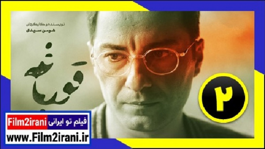 سریال قورباغه قسمت 2 دوم  فیلم...