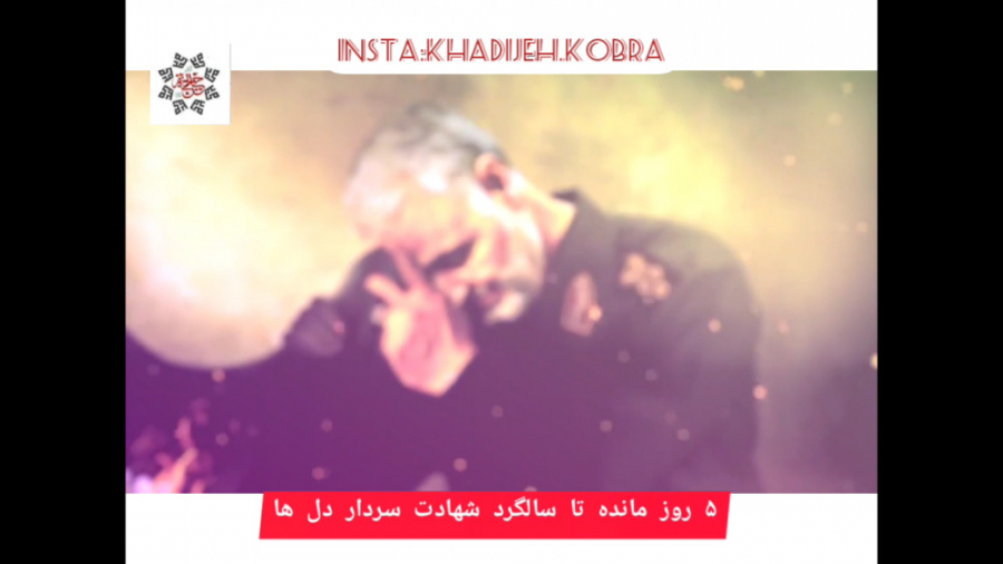 ۵ روز مانده تا سالگرد شهادت سر...