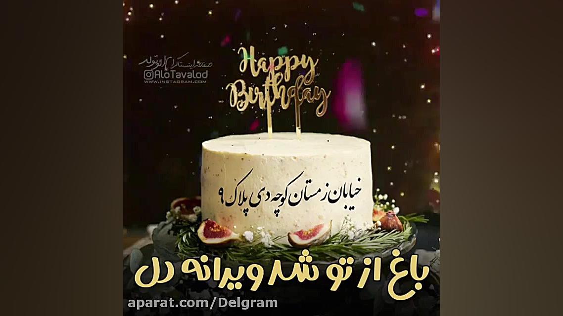 کلیپ تبریک تولد 9 دی  دی ماهی...