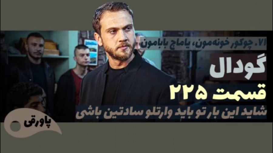 سریال گودال قسمت ۲۲۵