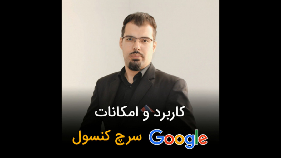 کاربرد و امکانات گوگل سرچ کنسو...