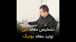 تشخیص مقاله کپی و تولید مقاله...